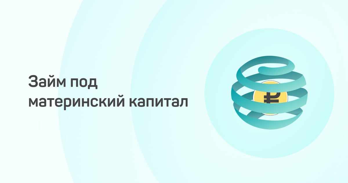 Зам под материнский капитал в 2021 году  КПК Капиталъ в Кемерово